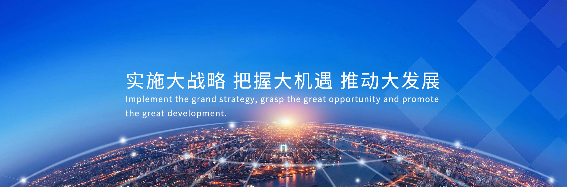 網標集團戰略